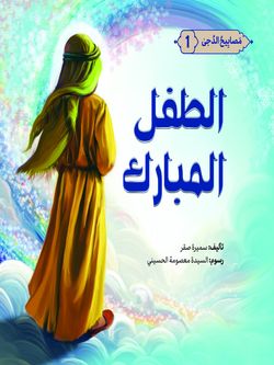 الطفل المبارک مصابیح الدجی 1