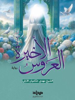 العروس الأخیرة