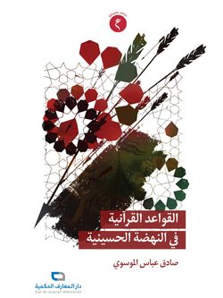 القواعد القرآنیة فی النهضة الحسینیة
