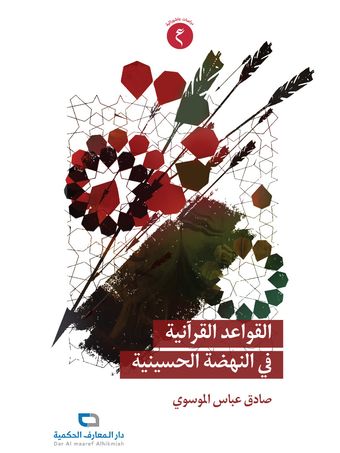 القواعد القرآنیة فی النهضة الحسینیة