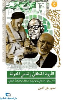 اللزوم المنطقی و تنامی المعرفة