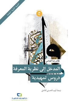 المدخل إلی نظریة المعرفة دروس تمهیدیة