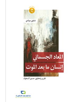 المعاد الجسمانی - انسان ما بعد الموت