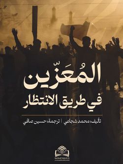 المعزّین فی طریق الإنتظار