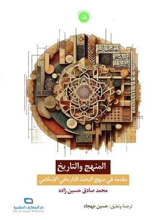 المنهج و التاریخ