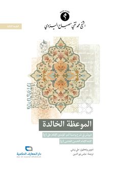 الموعظة الخالدة