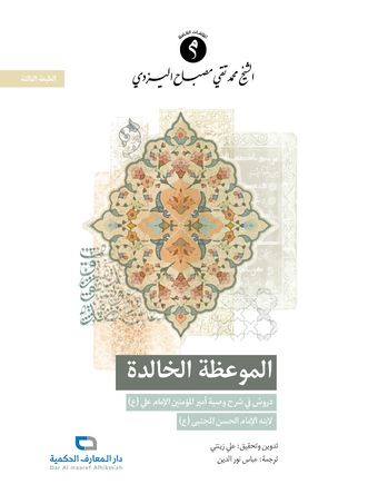 الموعظة الخالدة