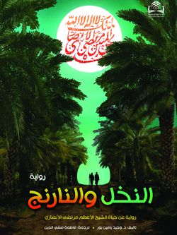 النخل و النارنج