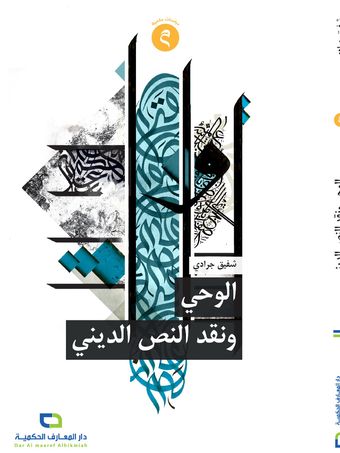 الوحی و نقد النص الدینی