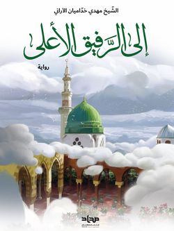 إلی الرفیق الاعلی