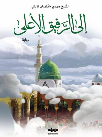 إلی الرفیق الاعلی