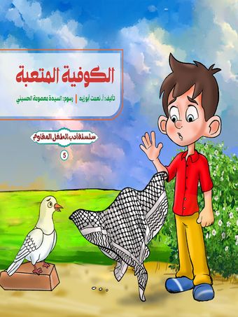 الکوفیة المتعبة (ادب الطفل المقاوم 5)