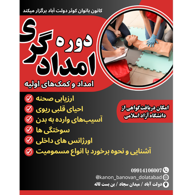 دوره امدادگری و کمکهای اولیه