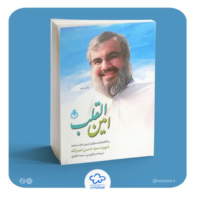 کتاب امین القلب (پندگفتارهای معرفتی و تربیتی شهید سیدحسن نصرالله)