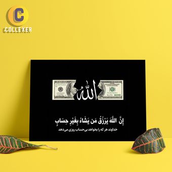 تابلو شاسی طرح آیه شریفه «إنَّ اللهَ یَرْزُقُ مَن یَشَاءُ بغَیْرِ حِسَابٍ» با نماد دلار کد 01