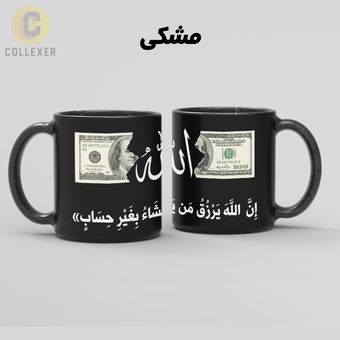 ماگ طرح ان الله یرزق من یشا بغیر حساب با دلار (سفید ، مشکی ، حرارتی)