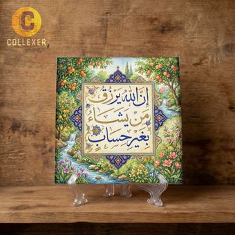 تابلو کاشی افزایش رزق و روزی طرح آیه «ان الله یرزق من یشاء بغیر حساب» کد 02 به همراه پایه