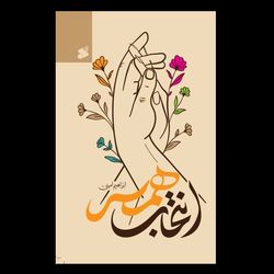 کتاب انتخاب همسر