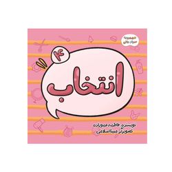 مجموعه سوادمالی، انتخاب (کوچک)