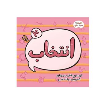 مجموعه سوادمالی، انتخاب (کوچک)