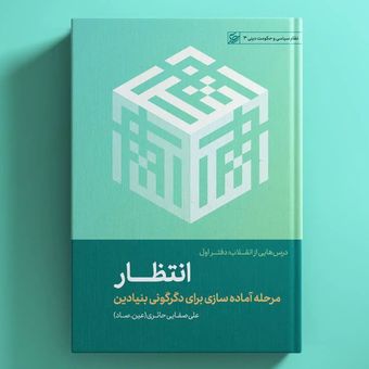 کتاب انتظار / عین صاد
