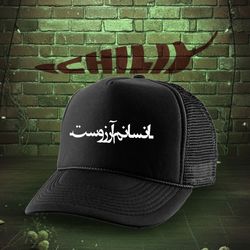 کلاه کپ مدل انسانم آرزوست