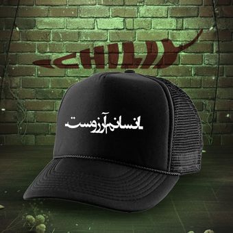 کلاه کپ مدل انسانم آرزوست