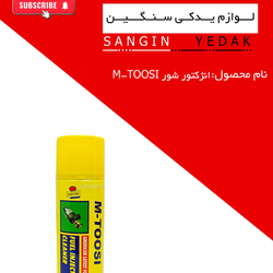 اسپری انژکتور شور m-toosi