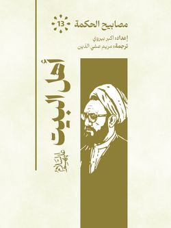 أهل البیت مصابیح الحکمة (13)