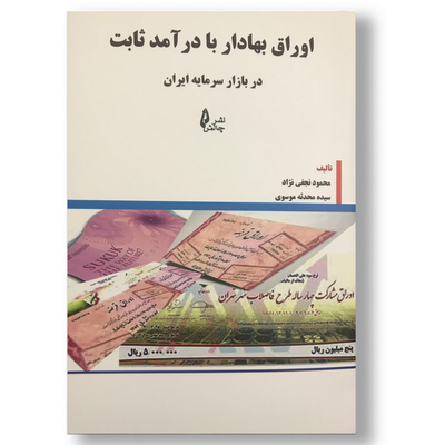 اوراق بهادار با درآمد ثابت