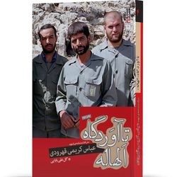 کتاب تا آوردگاه الهاله