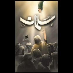 کتاب او سلمان شد