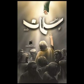 کتاب او سلمان شد