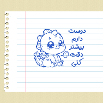 مهر تشویقی - دقت بیشتر - اژدها کوچولو