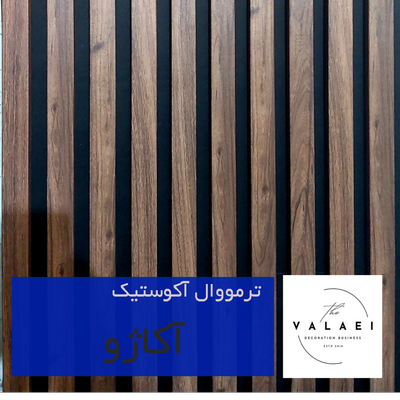ترمووال آکوستیک آکاژو