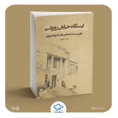 کتاب ایستگاه خیابان روزولت (همراه با تقریظ رهبری)