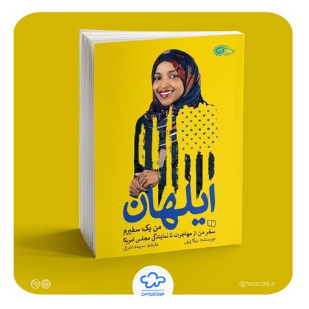 کتاب ایلهان من یک سفیرم