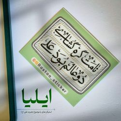 استیکر امام علی (ع) - ایلیا (1)