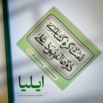 استیکر امام علی (ع) - ایلیا (1)