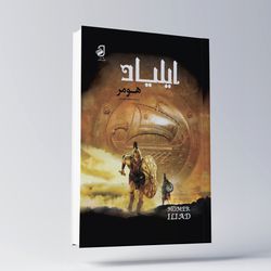 کتاب ایلیاد