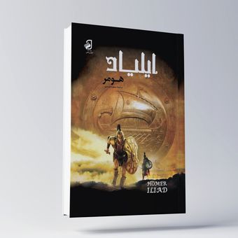 کتاب ایلیاد
