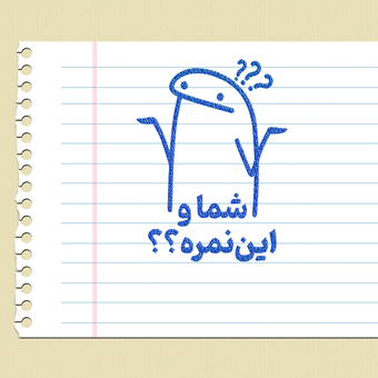 مهر تشویقی - شما و این نمره - فلورک