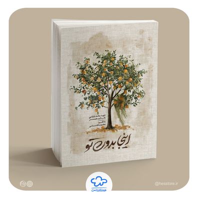 کتاب اینجا بدون تو (شهید بلباسی به روایت همسر)