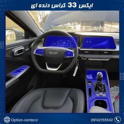 کاور محافظتی تریم داخلی ایکس 33 کراس ( 195 میکرون ) – X33 CROSS (دنده ای)