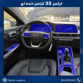 کاور محافظتی تریم داخلی ایکس 33 کراس ( 195 میکرون ) – X33 CROSS (دنده ای)