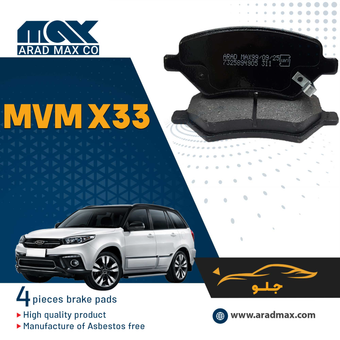 لنت ترمز جلو ام وی ام MAX  X33