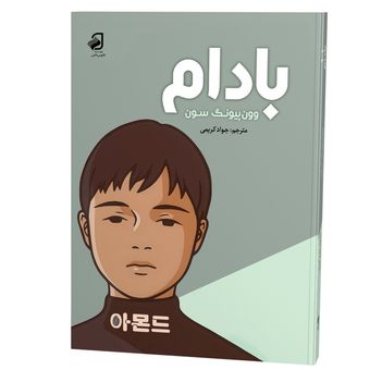 کتاب بادام