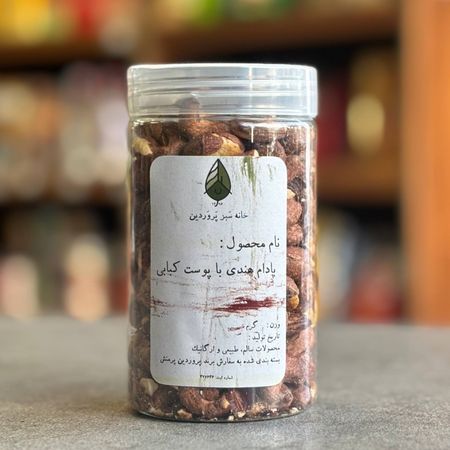 بادام هندی کبابی 250 گرمی سایز ممتاز