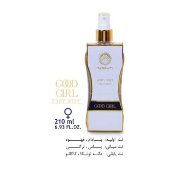 بادی میست زنانه گودگرل (Good girl)حجم 210 میل
