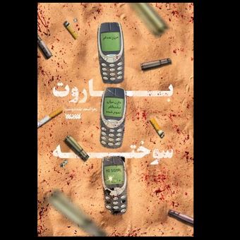 کتاب باروت  سوخته